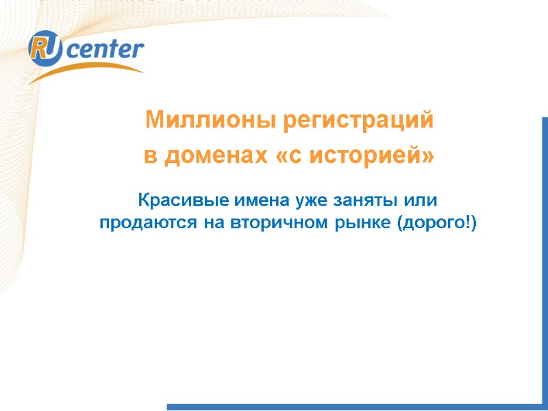 Миллионы регистраций  в доменах «с историей» Красивые имена уже заняты или продаются на